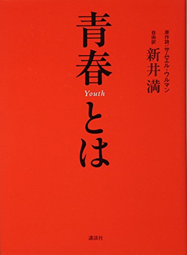 青春とは