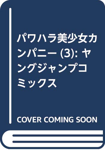 パワハラ美少女カンパニー 3 (ヤングジャンプコミックス)