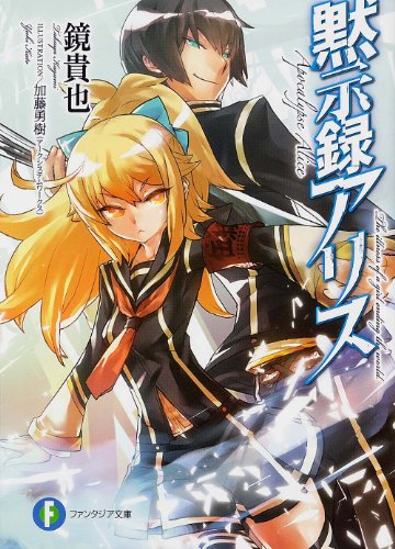 黙示録アリス (富士見ファンタジア文庫)