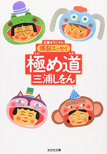極め道―爆裂エッセイ (光文社文庫)