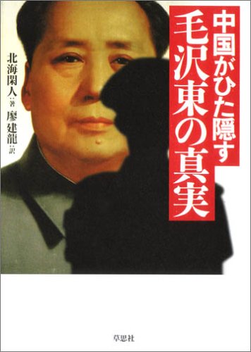 中国がひた隠す毛沢東の真実