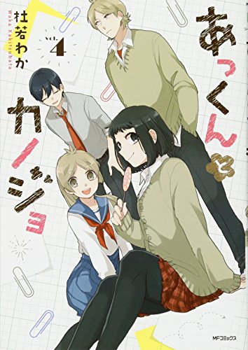 あっくんとカノジョ (4) (MFコミックス ジーンシリーズ)