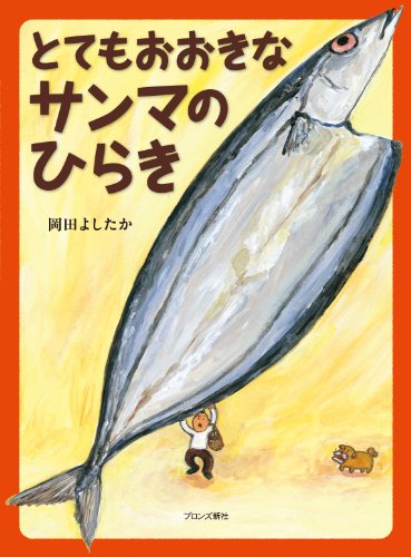 とてもおおきなサンマのひらき