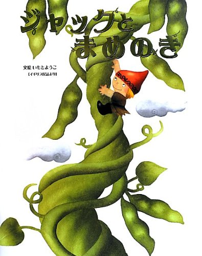 ジャックとまめのき (いもとようこの世界の名作絵本)