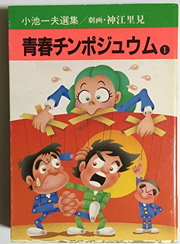 青春チンポジュウム 1 (秋田漫画文庫)