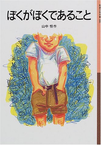 ぼくがぼくであること (岩波少年文庫 86)