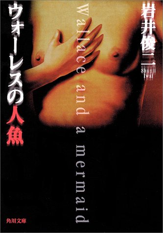 ウォーレスの人魚 (角川文庫)