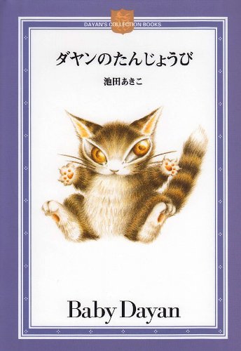 ダヤンのたんじょうび (DAYAN’S COLLECTION BOOKS)