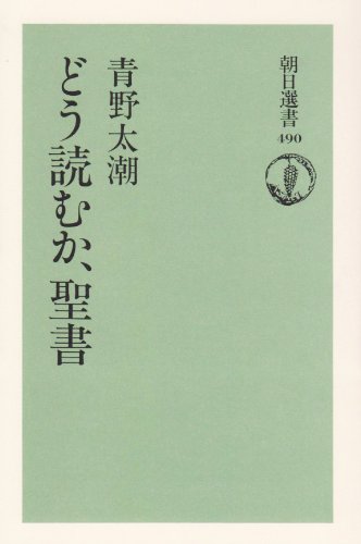 どう読むか、聖書 (朝日選書)