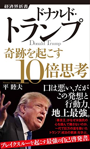 ドナルド・トランプ 奇跡を起こす10倍思考 (経済界新書)