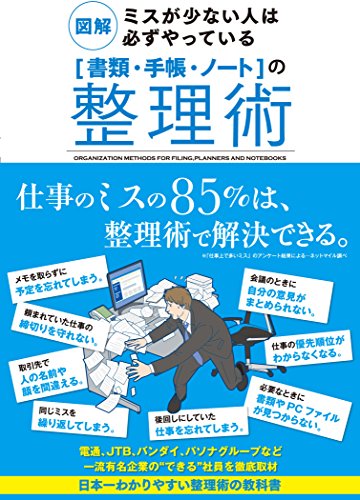 図解 ミスが少ない人は必ずやっている「書類・手帳・ノート」の整理術