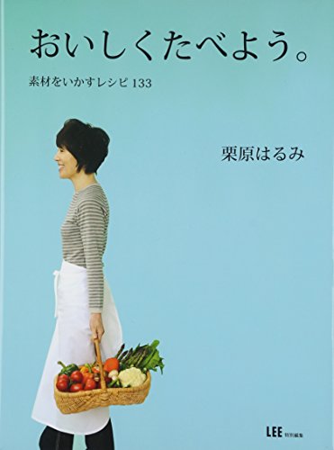 おいしくたべよう。-素材をいかすレシピ133