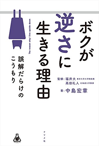 ボクが逆さに生きる理由 誤解だらけのこうもり (Natsume-sha Science)