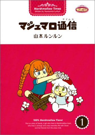 マシュマロ通信(タイムス) (1)
