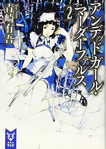 アンデッドガール・マーダーファルス 2 (講談社タイガ)