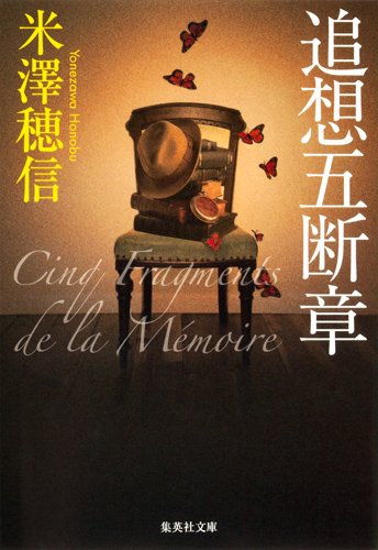 追想五断章 (集英社文庫)