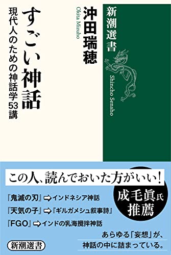 すごい神話 (新潮選書)