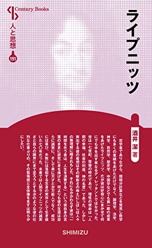 人と思想 191 ライプニッツ