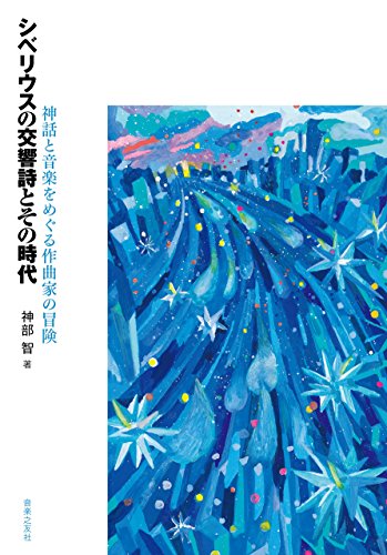 シベリウスの交響詩とその時代 神話と音楽をめぐる作曲家の冒険