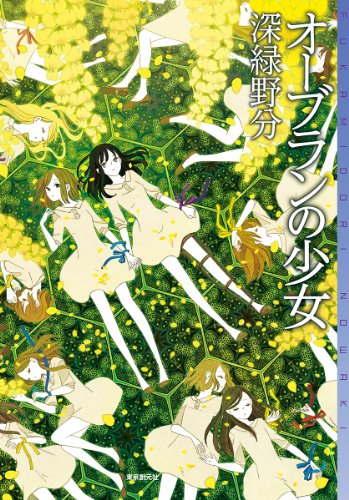 オーブランの少女 (ミステリ・フロンティア)