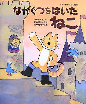 ながぐつをはいたねこ (世界名作おはなし絵本)