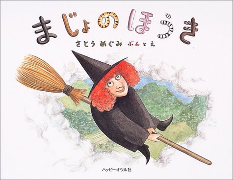 まじょのほうき (おはなしのほん)