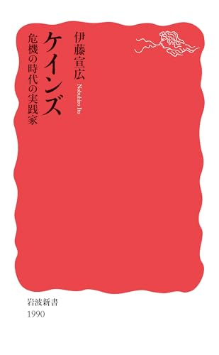 ケインズ 危機の時代の実践家 (岩波新書 新赤版 1990)
