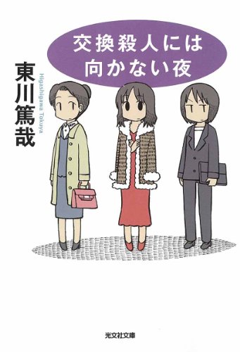 交換殺人には向かない夜 (光文社文庫)