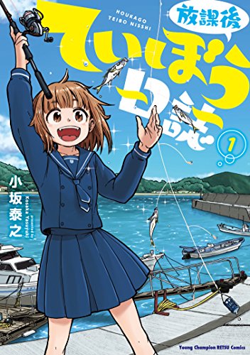 放課後ていぼう日誌(1): ヤングチャンピオン烈コミックス