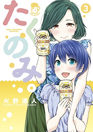 たくのみ。 3 (裏少年サンデーコミックス)