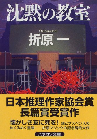 沈黙の教室 (ハヤカワ文庫JA)