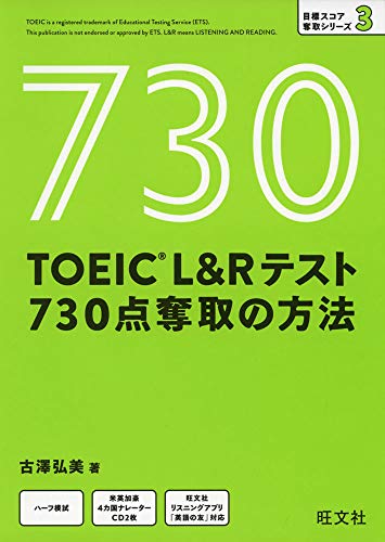 【CD付】TOEIC L&Rテスト 730点奪取の方法 (目標スコア奪取シリーズ 3)