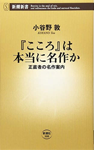 『こころ』は本当に名作か―正直者の名作案内 (新潮新書)