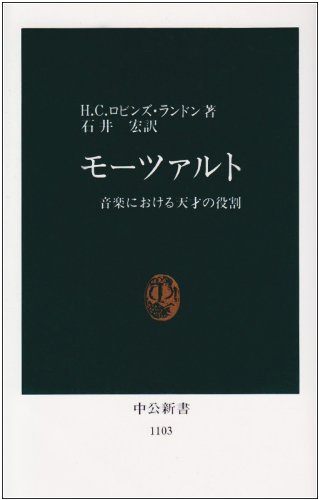 モーツァルト―音楽における天才の役割 (中公新書)