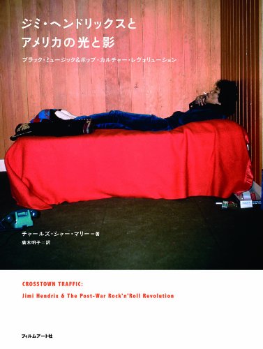 ジミ・ヘンドリックスとアメリカの光と影 -ブラック・ミュージック&ポップ・カルチャー・レヴォリューション