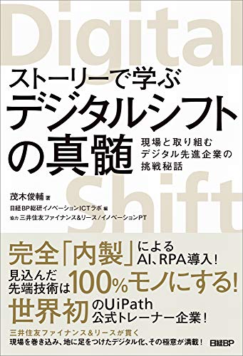 ストーリーで学ぶデジタルシフトの真髄 現場と取り組むデジタル先進企業の挑戦秘話