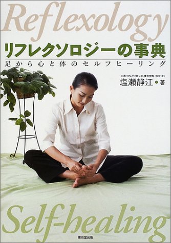 リフレクソロジーの事典―足から心と体のセルフヒーリング