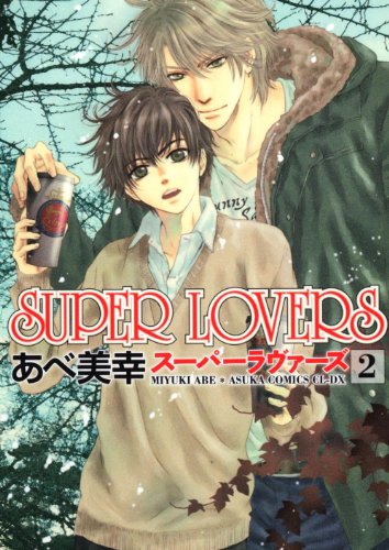 ＳＵＰＥＲ　ＬＯＶＥＲＳ　第２巻 (あすかコミックスCL-DX)