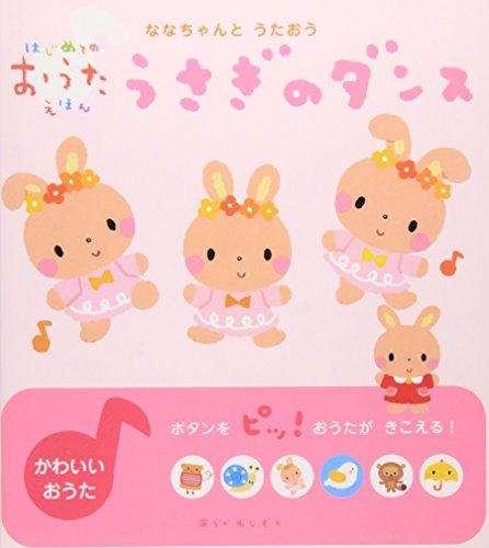 ななちゃんとうたおう うさぎのダンス (はじめてのおうたえほん)