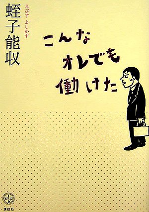 こんなオレでも働けた (講談社BIZ)