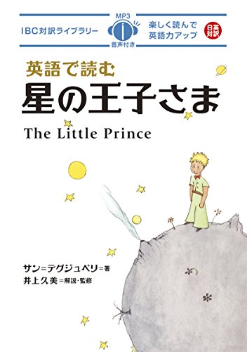 MP3 CD付 英語で読む星の王子さま The Little Prince【日英対訳】 (IBC対訳ライブラリー)