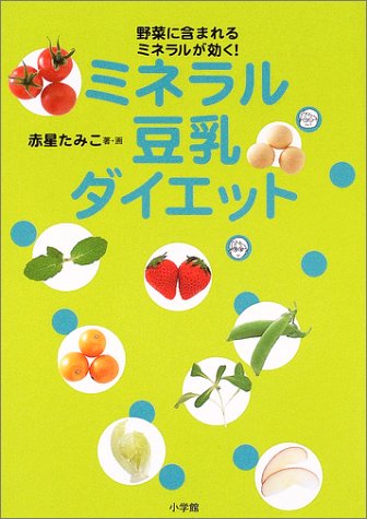 ミネラル豆乳ダイエット―野菜に含まれるミネラルが効く