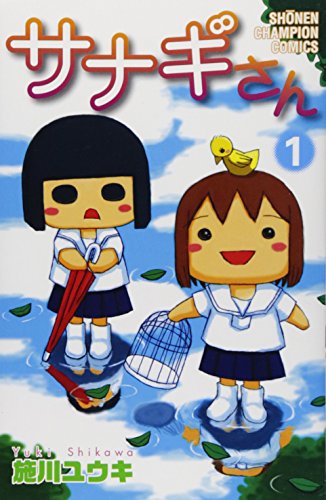 サナギさん 1 (少年チャンピオン・コミックス)