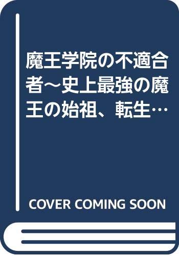 魔王学院の不適合者~史上最強の魔王の始祖、転生して子孫たちの学校へ通う~(3) (ガンガンコミックスUP!)