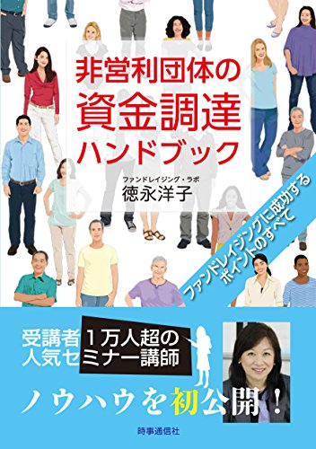 非営利団体の資金調達ハンドブック