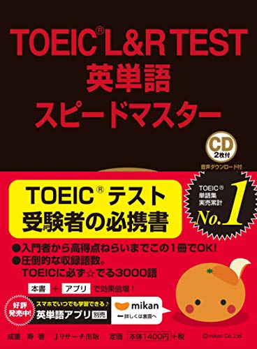 TOEIC(R)L&R TEST英単語スピードマスター