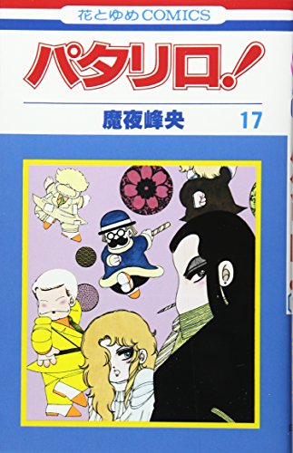 パタリロ! (第17巻) (花とゆめCOMICS)
