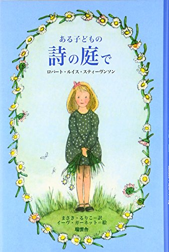 ある子どもの詩の庭で