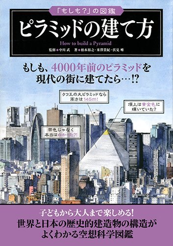 ピラミッドの建て方 (「もしも?」の図鑑)