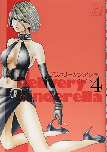 デリバリーシンデレラ 4 (ヤングジャンプコミックス)